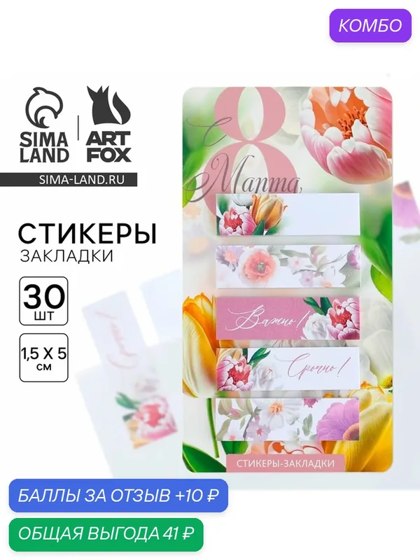 Стикеры-закладки, на подложке «С 8 Марта. Цветы», 5 шт, 30 л/шт — ArtFox, промокод и 10 баллов за отзыв Яндекс Маркет