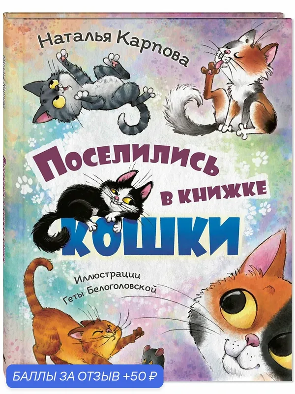 Книга Поселились в книжке кошки — ЭНАС-КНИГА, 50 баллов за отзыв Яндекс Маркет