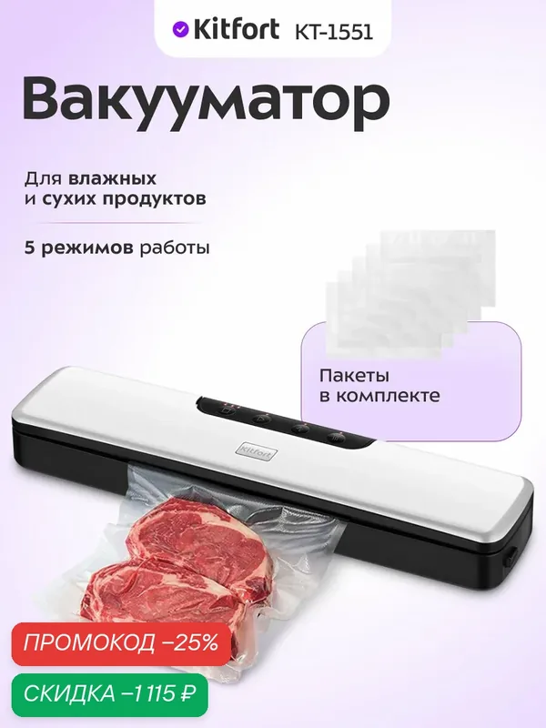 Вакууматор Kitfort КТ-1551, для влажных и сухих продуктов, 5 режимов — Kitfort, скидка по промокоду Яндекс Маркет