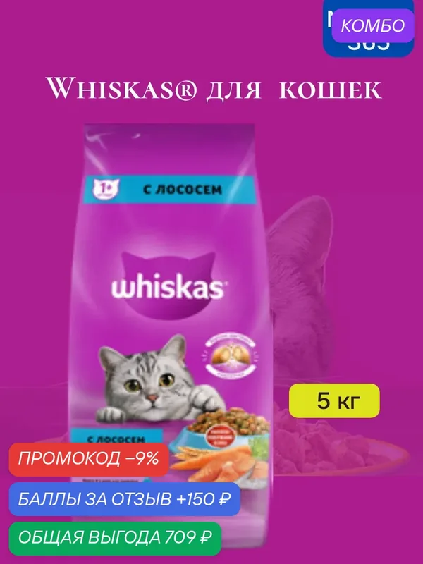 Сухой корм для кошек Whiskas Аппетитный обед, вкусные подушечки с лососем, нежный паштет, 5 кг — промокод и 150 баллов за отзыв Яндекс Маркет
