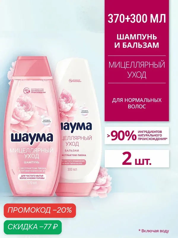 Набор Шаума Шампунь и Бальзам кондиционер женский для волос Мицеллярный уход, 370 мл и 300 мл, 2 шт — Шаума, скидка по промокоду Яндекс Маркет