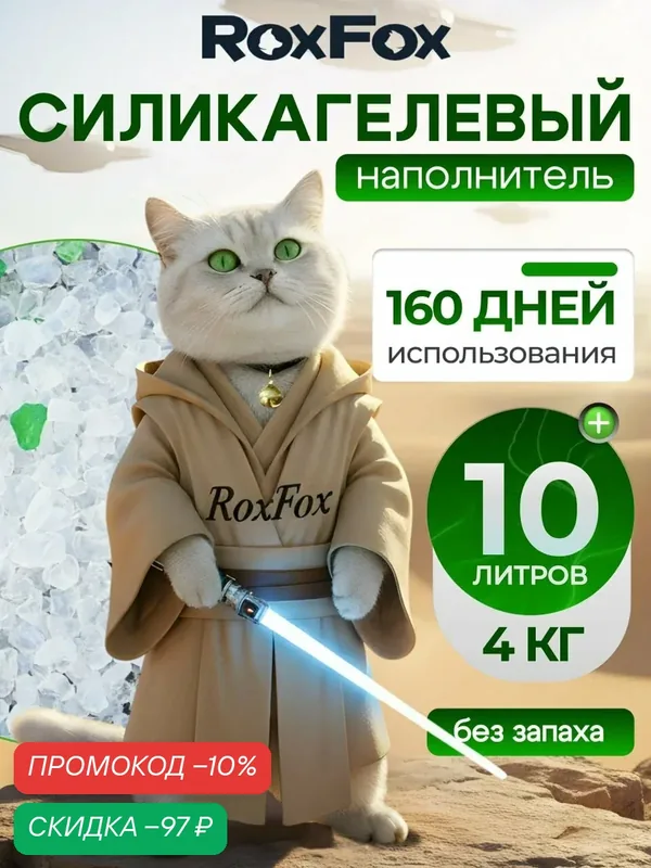 Наполнитель для кошачьего туалета силикагелевый, впитывающий, комкующийся, бренд RoxFox, 10л, зеленый чай — RoxFoX, скидка по промокоду Яндекс Маркет