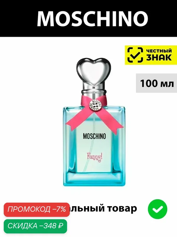 MOSCHINO Funny! туалетная вода женская 100 мл / духи женские Москино Фанни парфюм фруктовый — MOSCHINO, скидка по промокоду Яндекс Маркет