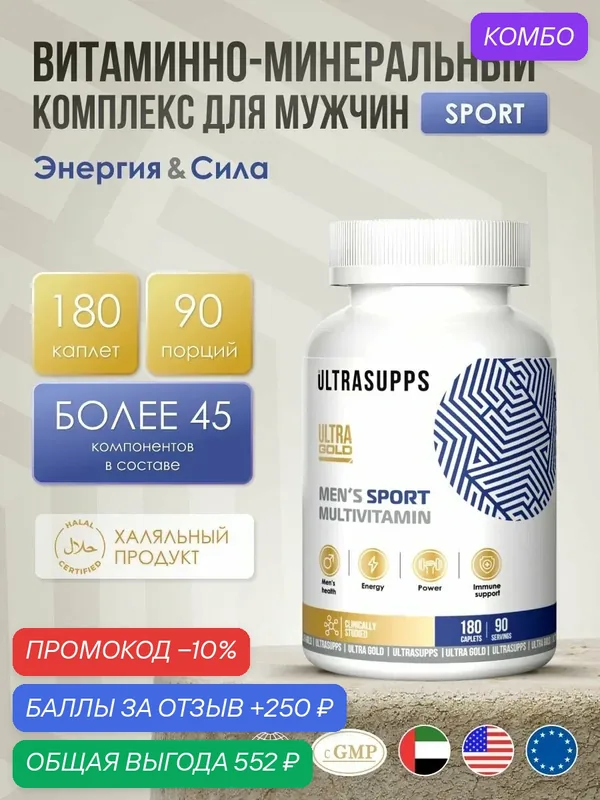UltraSupps Витамины для мужчин комплекс 180 каплет Men's Sport Multivitamin БАДы и мультивитамины халяль, спортпит — ULTRASUPPS, промокод и 250 баллов за отзыв Яндекс Маркет