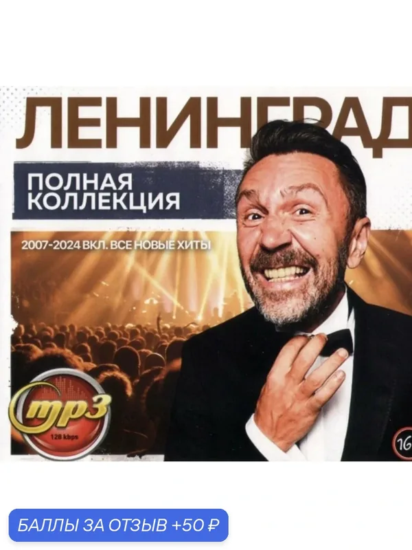 Диск МПЗ. Ленинград. Полная коллекция хитов 2007 по 2024 год. — 50 баллов за отзыв Яндекс Маркет