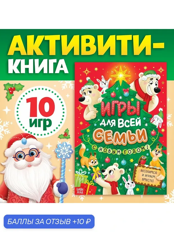 Книга новогодняя детская «Игры для всей семьи» 10 игр, буква-ленд — Буква-Ленд, 10 баллов за отзыв Яндекс Маркет