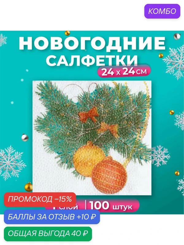Салфетки бумажные Гармония цвета «Новогодний кант» 1 слой, 24х24 см, 100 шт — ГАРМОНИЯ ЦВЕТА, скидка по промокоду Яндекс Маркет