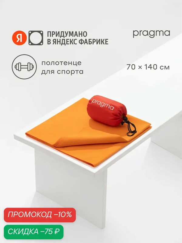 Полотенце из микрофибры для спорта Pragma Pultu 140х70 см, интенсивный оранжевый — Pragma, скидка по промокоду Яндекс Маркет