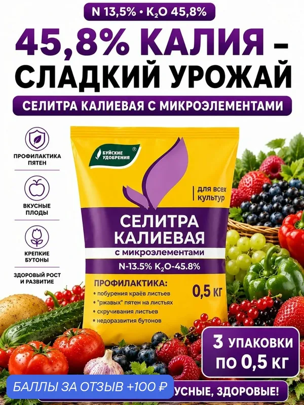 Калиевая селитра с микроэлементами, 3 шт по 0, 5 кг — Буйские удобрения, 100 баллов за отзыв Яндекс Маркет