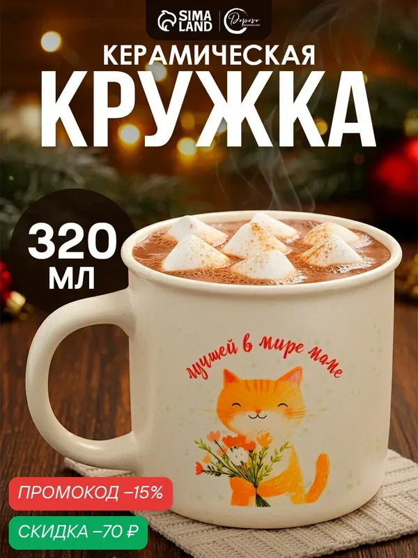 Кружка «Лучшей в мире маме», керамика, 320 мл, на подарок, бежевый — Дорого внимание, скидка по промокоду Яндекс Маркет