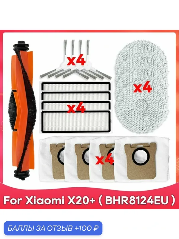 Аксессуары для робот-пылесоса BHR8124EU / Xiami X20+ / X20 Plus: щетка, фильтр, тряпка, пылесборник. — ROMIKY, 100 баллов за отзыв Яндекс Маркет