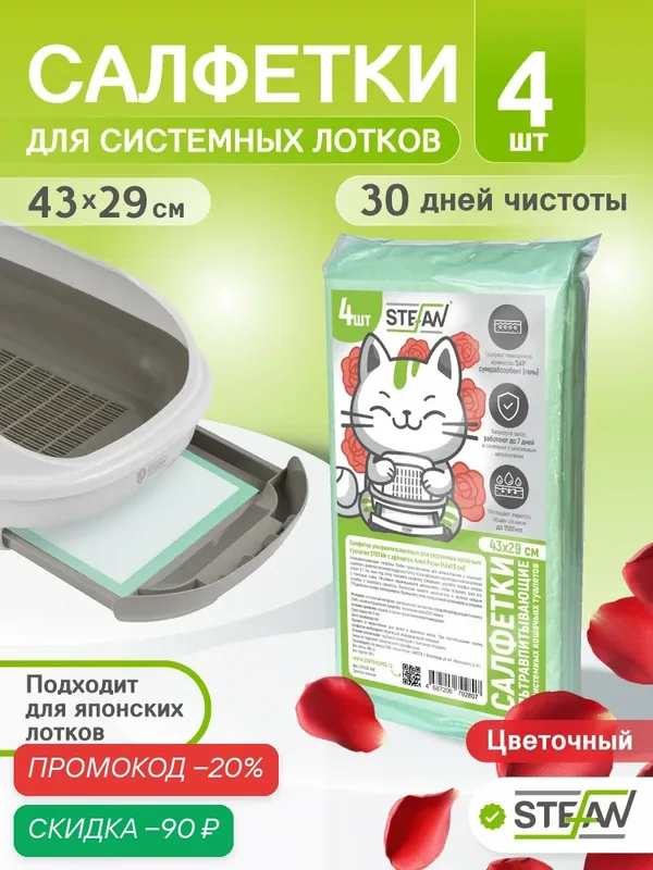 Пеленки для собак, для системных кошачьих туалетов STEFAN (Штефан) 43x29см Цветочный, 4шт CP4329-04R — STEFAN, скидка по промокоду Яндекс Маркет