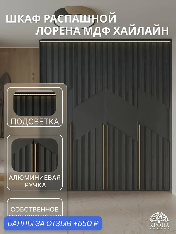 Шкаф распашной Лорена МДФ с подсветкой — 4.4 (Хайлайн), антрацит, 220Х55Х230, 4 двери, 12 полок, 2 штанги, для детской — Крона Мебель, 650 баллов за отзыв Яндекс Маркет