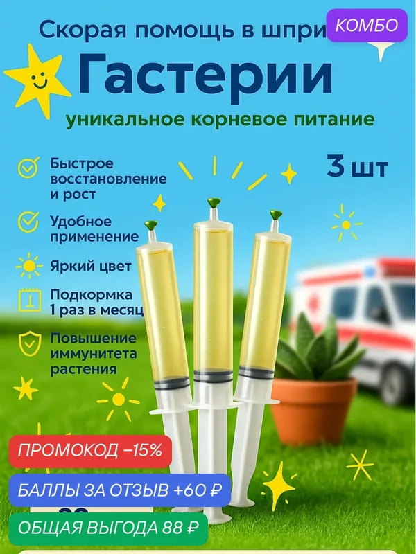 Удобрение скорая помощь для Гастерии 3 шприца по 20 мл Флорасфера — Флорасфера, промокод и 60 баллов за отзыв Яндекс Маркет
