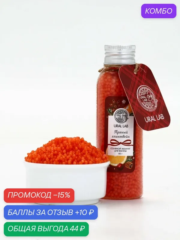 Жемчуг для ванны во флаконе, 85 г, аромат пряный глинтвейн, на Новый Год — URAL LAB, скидка по промокоду Яндекс Маркет