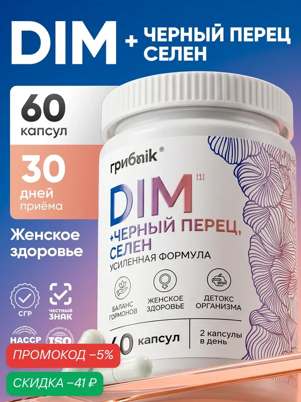 Dim ( ДИМ ) Дииндолилметан 200 мг бад + пиперин + селен, 60 капсул, грибnik — грибNik, скидка по промокоду Яндекс Маркет
