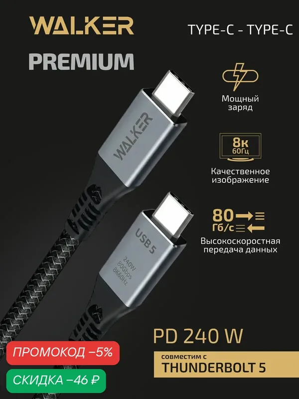 Кабель USB WALKER C996, 240W, Type-C-Type-C, совместим с Thunderbolt 5, высокоскоростной 80гб/с, PD, нейлон, черный — WALKER, скидка по промокоду Яндекс Маркет
