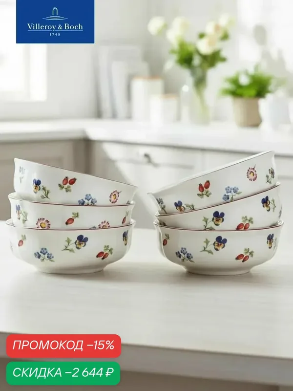 Набор индивидуальных салатников 15 см, 6 предметов, Petite Fleur, Villeroy & Boch, Премиум-Фарфор — Villeroy & Boch, скидка по промокоду Яндекс Маркет