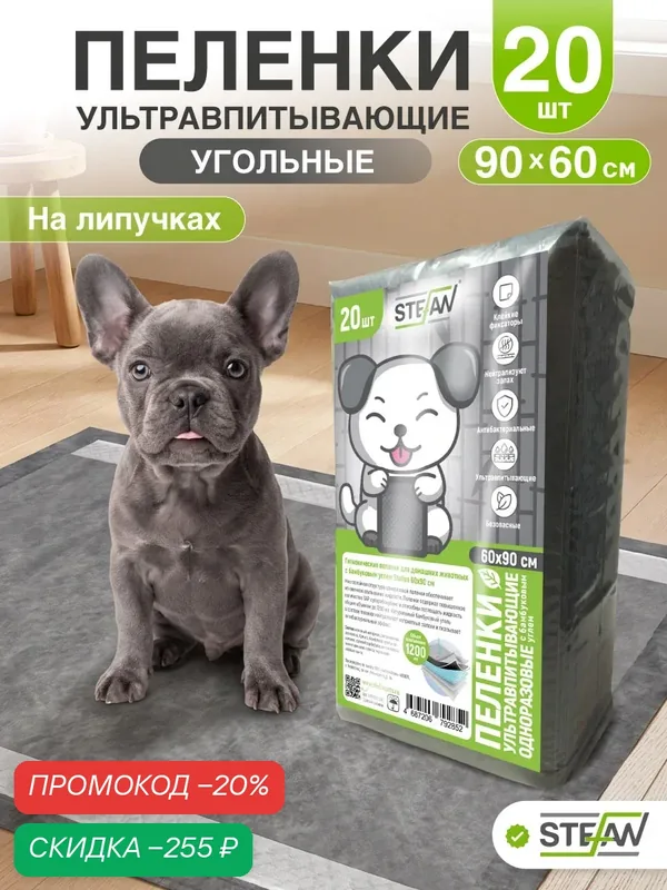 Пеленки для собак 60х90 см, 20шт, черные, STEFAN (Штефан) DP6090-20C — STEFAN, скидка по промокоду Яндекс Маркет