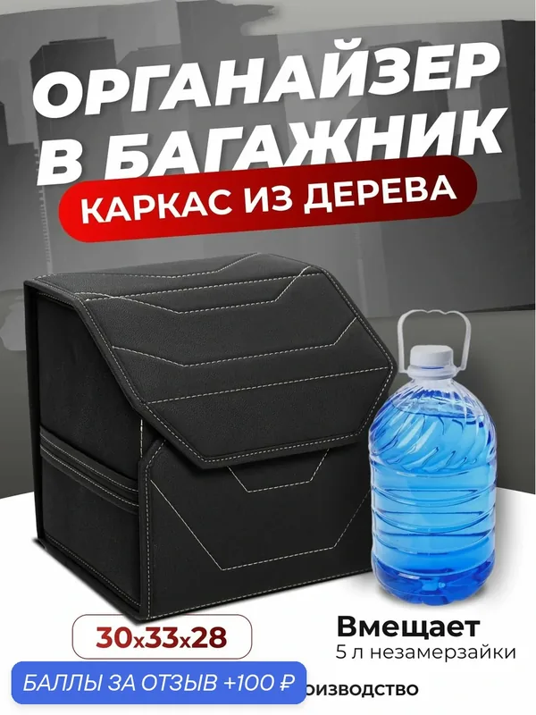 Органайзер в багажник для автомобиля экокожа, черный с белой строчкой, 30 см — vlaset., 100 баллов за отзыв Яндекс Маркет