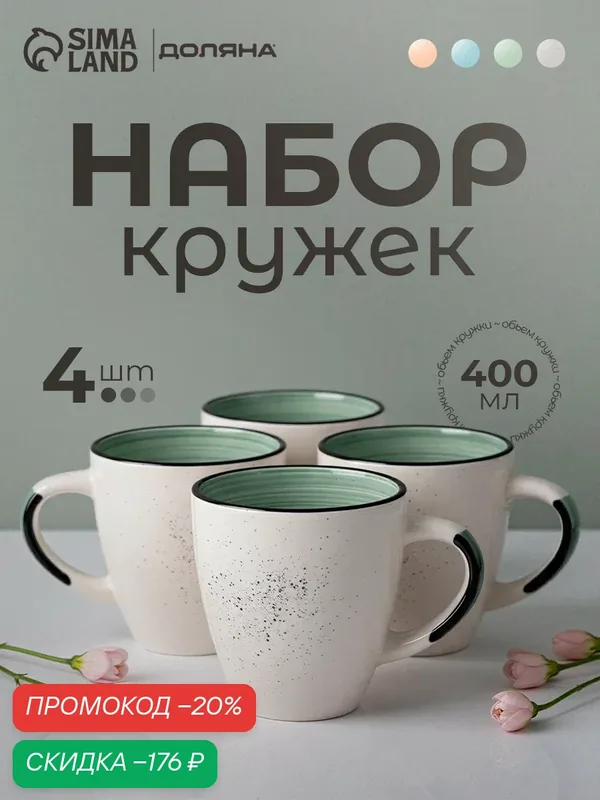 Набор кружек Доляна Nature, 4 шт, объем 400 мл, керамика, зелёные — Доляна, скидка по промокоду Яндекс Маркет