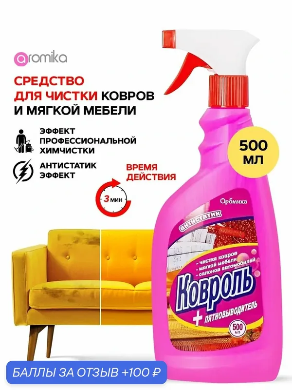 Спрей-антистатик антибактериальный от пятен Ковроль, 500 мл — Aromika, 100 баллов за отзыв Яндекс Маркет