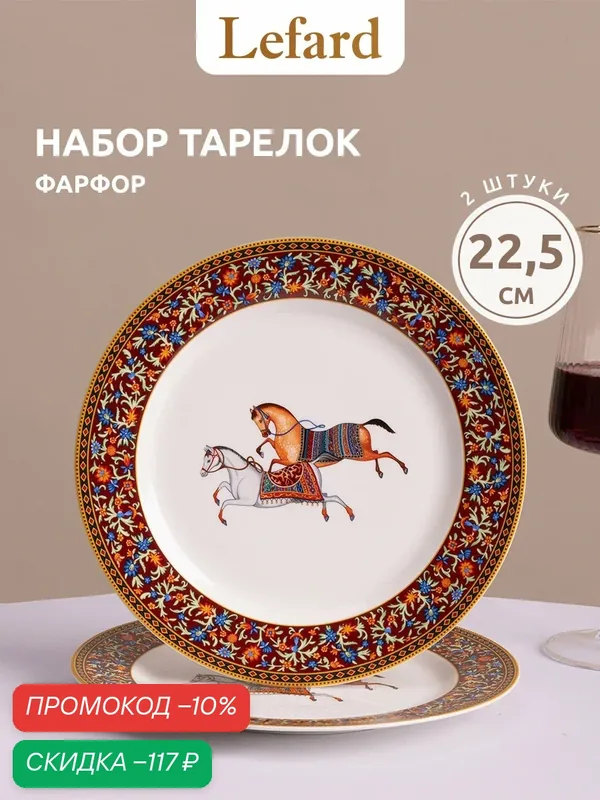 Набор тарелок закусочных Lefard "Пассаж" 2 шт/22.5 см, фарфор — Lefard, скидка по промокоду Яндекс Маркет