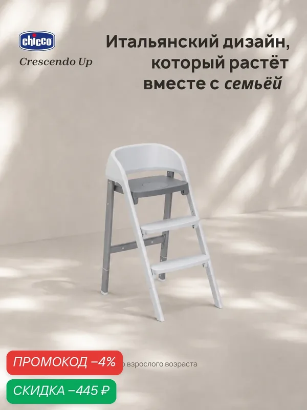 Стульчик для кормления ребенка растущий Chicco Crescendo Up 3-в-1, темно-серый — Chicco, скидка по промокоду Яндекс Маркет