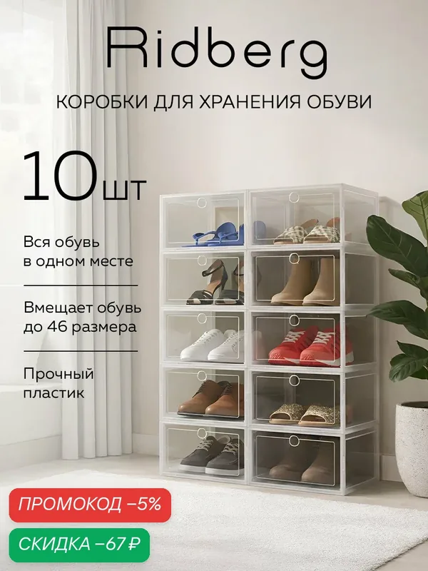 Коробки для хранения обуви Ridberg 10 шт (Transparent) / ящики для хранения вещей — RIDBERG, скидка по промокоду Яндекс Маркет