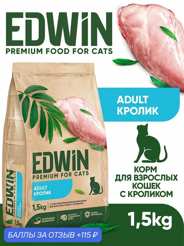 Сухой корм Edwin для взрослых кошек полнорационный, Кролик 1, 5 кг — EDWIN, 115 баллов за отзыв Яндекс Маркет