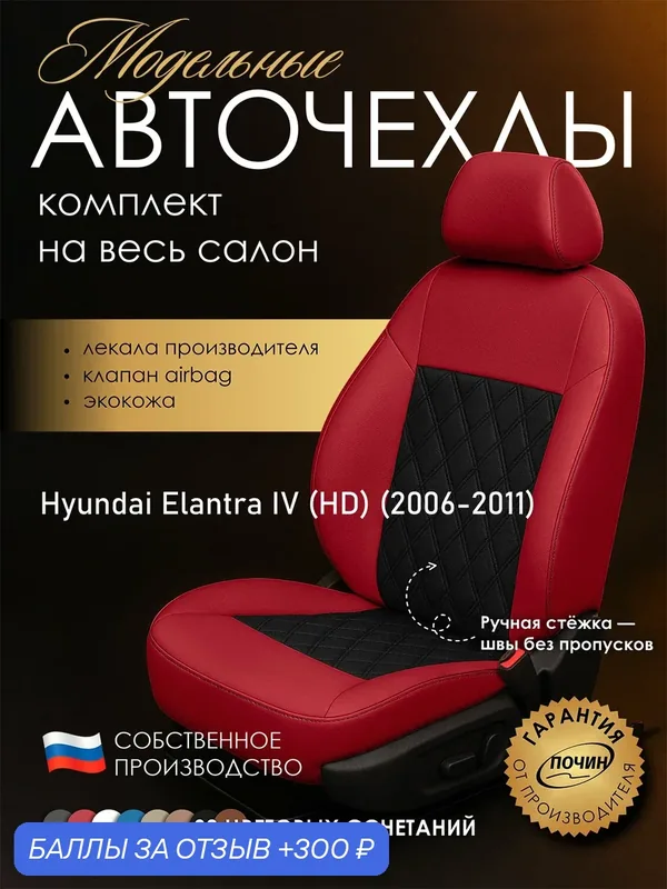 Авточехлы Hyundai Elantra IV (HD) "Двойной ромб" экокожа, красный/черный — ПОЧИН, 300 баллов за отзыв Яндекс Маркет