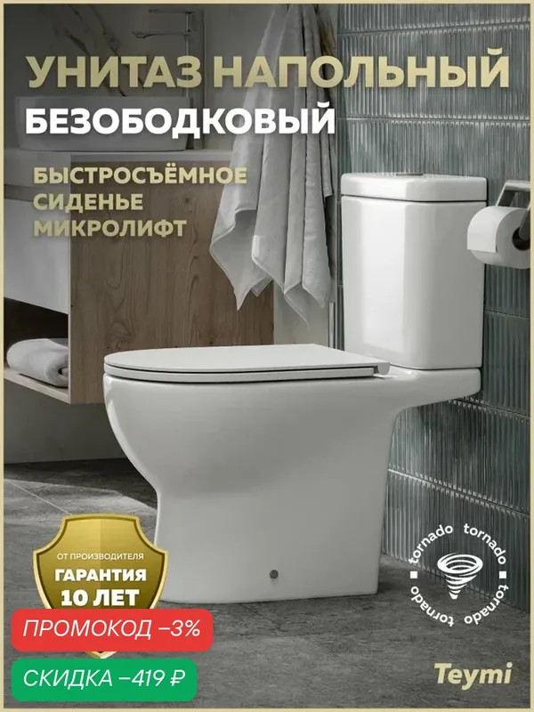 Унитаз напольный торнадо безободковый с быстросъемным сиденьем микролифт Teymi Laina Vortex T40124 — Teymi, скидка по промокоду Яндекс Маркет