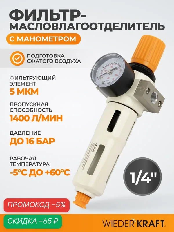 Фильтр-масловлагоотделитель 1/4" 5 мкм, 16 Бар. с регулятором давления WDK-7720FD — WIEDERKRAFT, скидка по промокоду Яндекс Маркет