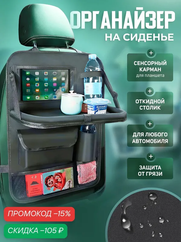 Органайзер на сиденье автомобиля, откидной столик, держатель для воды, сенсорный карман для планшета, черный — скидка по промокоду Яндекс Маркет