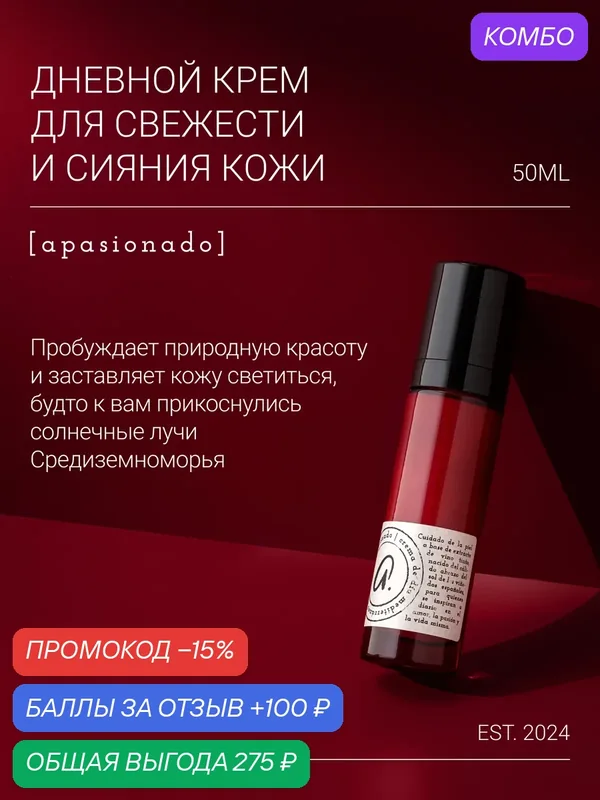 Apasionado Крем для лица дневной, с ресвератролом, SPF 10, 50 мл — Premium, промокод и 100 баллов за отзыв Яндекс Маркет