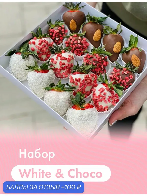 Набор из клубники в шоколаде "White & Choco" (16 шт.). Молочный и белый бельгийский шоколад (Callebaut) — DELIBERRY, 100 баллов за отзыв Яндекс Маркет