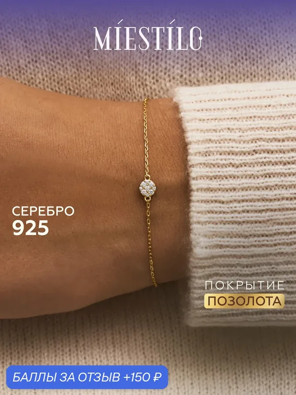 Браслет-цепочка, серебро, 925 проба, золочение, фианит — MIESTILO, 150 баллов за отзыв Яндекс Маркет