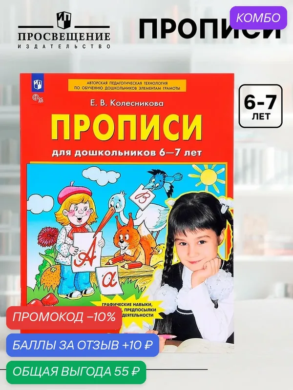 Прописи для дошкольников "Колесникова Е. В.", 6-7 лет, мягкий переплет, 48 стр — Просвещение, промокод и 10 баллов за отзыв Яндекс Маркет