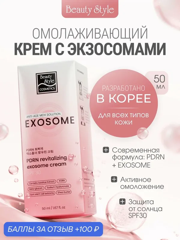 Крем для лица увлажняющий антивозрастной Корея с PDRN spf 30 — Beauty Style, 100 баллов за отзыв Яндекс Маркет