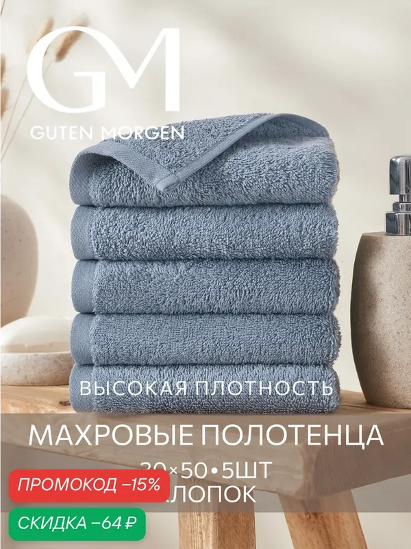 Набор полотенец махровых, Guten Morgen, Океан 30х50 см (5 шт.), хлопок 100% 500г/м2 — Guten Morgen, скидка по промокоду Яндекс Маркет