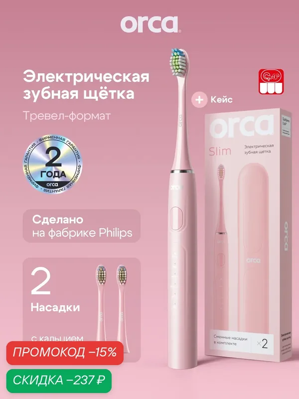 Электрическая зубная щетка ORCA "Slim", звуковая, с дорожным кейсом, розовая — ORCA, скидка по промокоду Яндекс Маркет