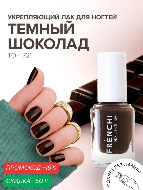 Лак для ногтей Frenchi "Умная Эмаль", укрепляющий, шоколадный, без УФ-фильтров — Frenchi, скидка по промокоду Яндекс Маркет
