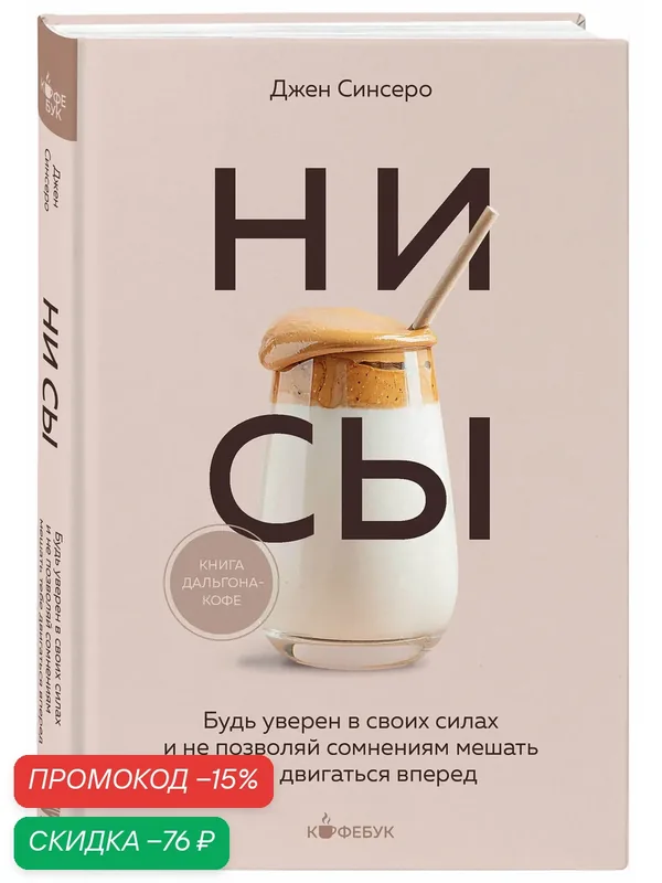 Синсеро Д. НИ СЫ. Будь уверен в своих силах и не позволяй сомнениям мешать тебе двигаться вперед — Бомбора, скидка по промокоду Яндекс Маркет