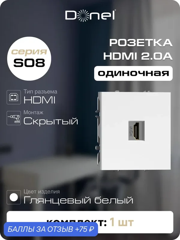 Розетка мультимедийная HDMI 2.0a с чёрным разъёмом, цвет глянцевый белый, серия S08, Donel — Donel, 75 баллов за отзыв Яндекс Маркет