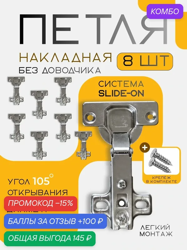 Петля мебельная накладная без доводчика Slide-On, чашка 35 мм, угол открывания 105, комплект 8 шт. — скидка по промокоду Яндекс Маркет