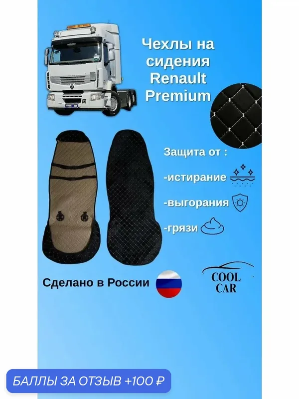 Чехлы/накидка для сидений Renault Premium — COOL CAR, 100 баллов за отзыв Яндекс Маркет
