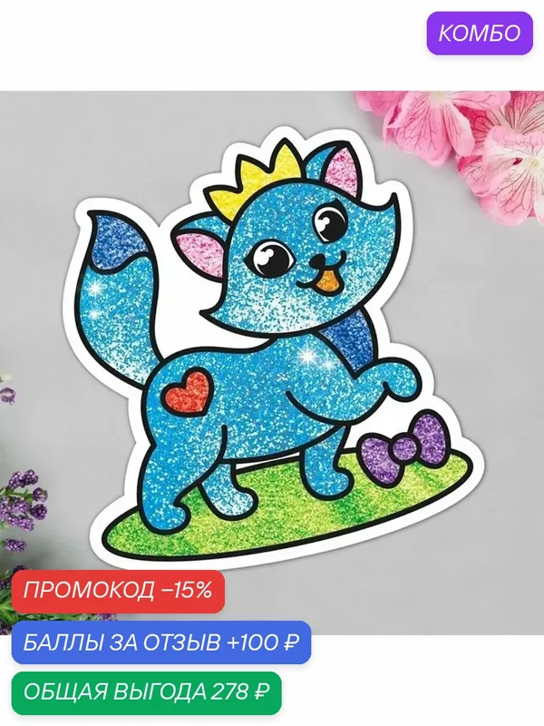 Креативная фреска с блёстками «Кошечка» — промокод и 100 баллов за отзыв Яндекс Маркет