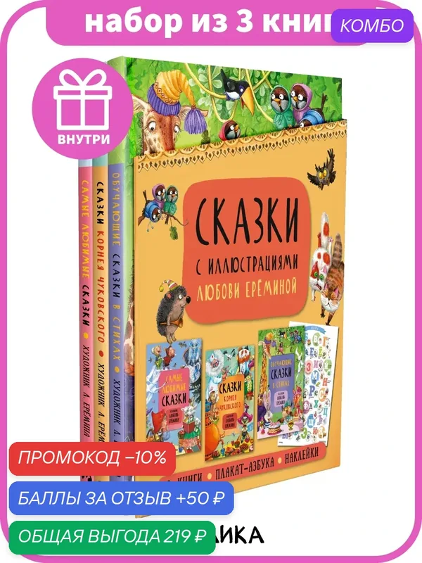 Сказки для детей "мозаика kids" с иллюстрациями Л. Ереминой, Комплект книг для малышей — Мозаика kids, промокод и 50 баллов за отзыв Яндекс Маркет