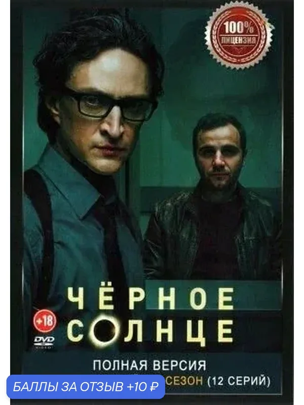 Чёрное солнце 2в1: (2023 — 2026, Россия, сериал, (18+), два сезона, 24 серии, полная версия — 10 баллов за отзыв Яндекс Маркет