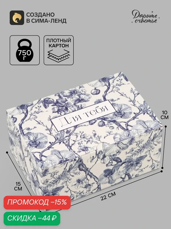 Подарочная коробка Дарите счастье "Для тебя", картон, 22x15x10 см — Дарите счастье, скидка по промокоду Яндекс Маркет